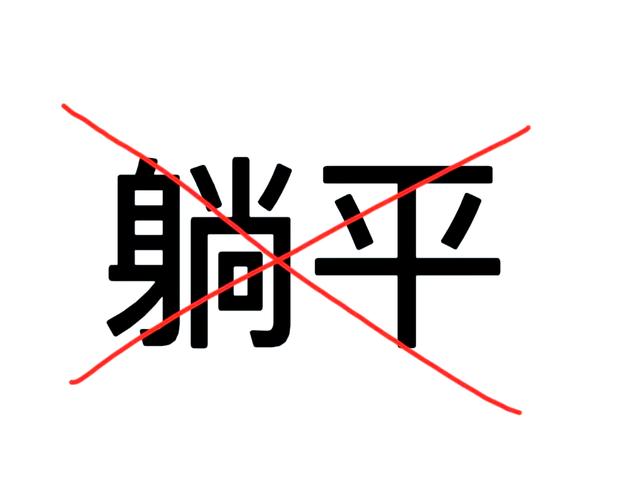 躺平现象（青年价值观）的简单介绍
