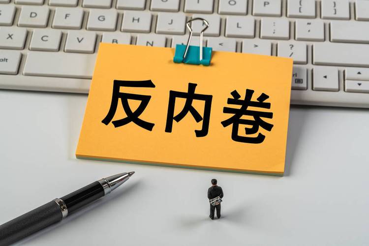 反内卷（职场文化反思）（反内卷啥意思）