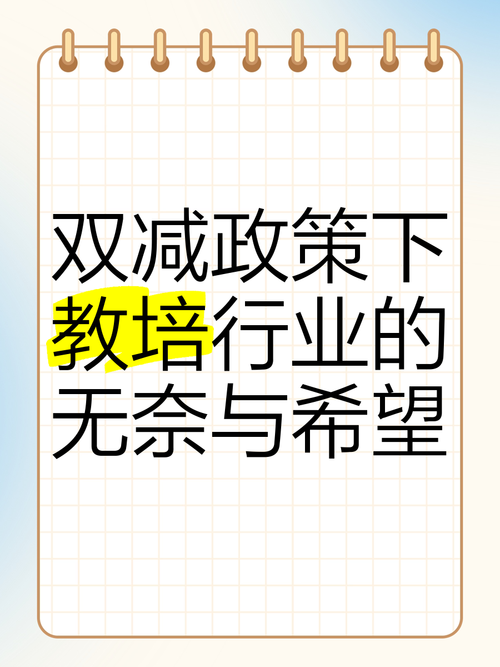 双减政策（教培转型）（双减政策下教培行业的出路）