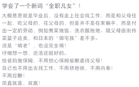 全职儿女现象（全职儿女现象你怎么看）