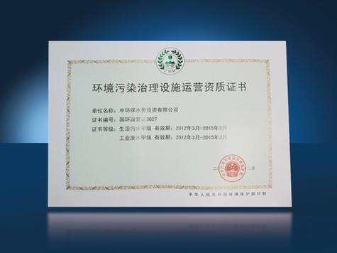 环境污染治理（环境污染治理设施运营资质许可管理办法）