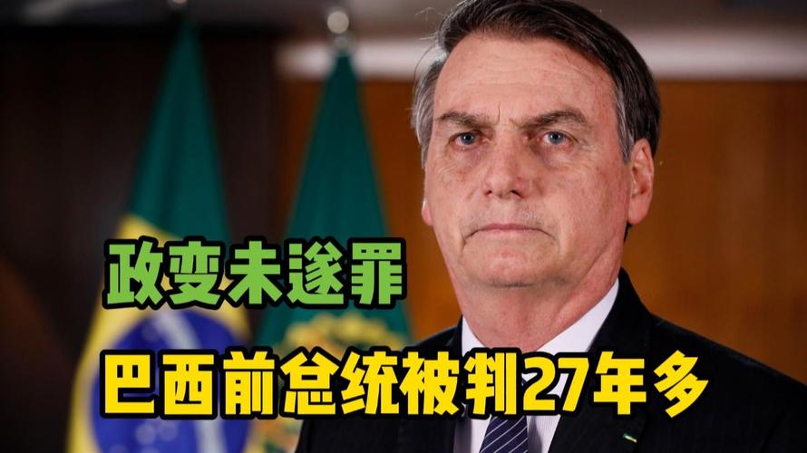 巴西前总统获刑（巴西37任总统）