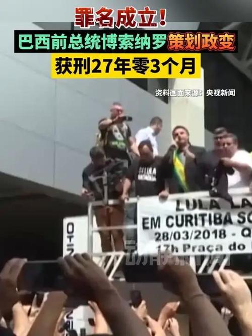 巴西前总统获刑（巴西37任总统）