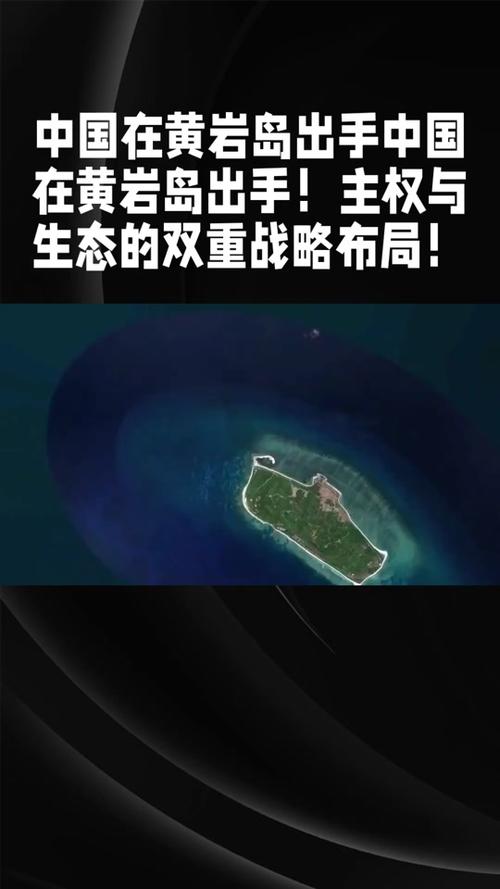 黄岩岛保护区获批（黄岩岛现状2021）