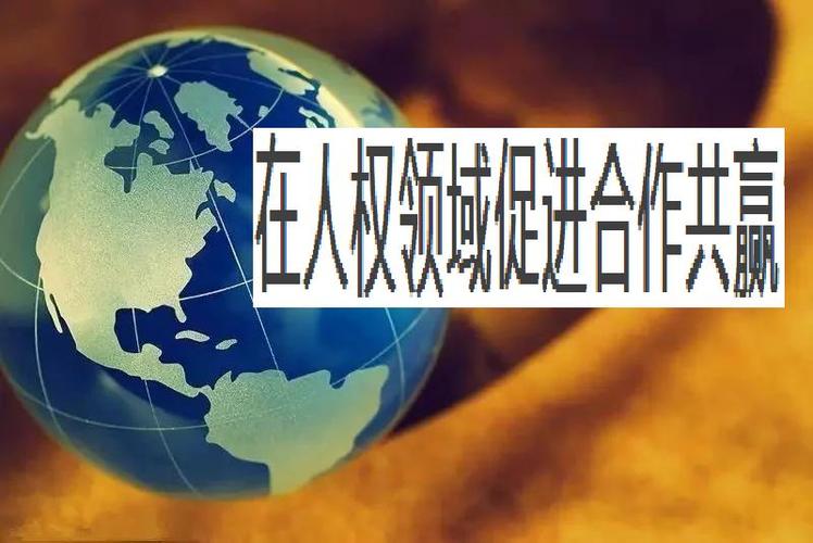 全球人权治理参与的简单介绍