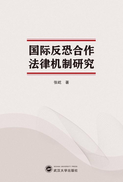 国际反恐合作（国际反恐合作法律）