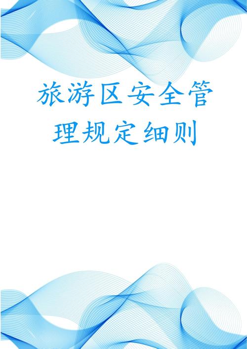 景区安全新规（景区安全管理办法）