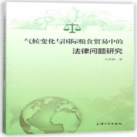 气候变化应对（气候变化应对的法律问题研究）