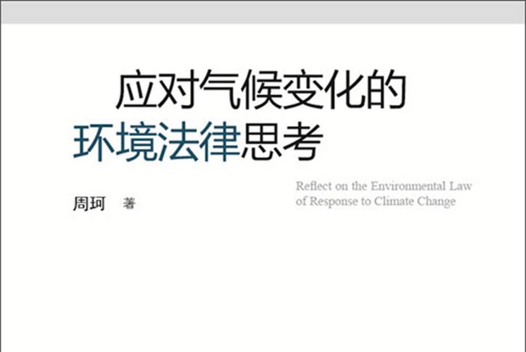 气候变化应对（气候变化应对的法律问题研究）