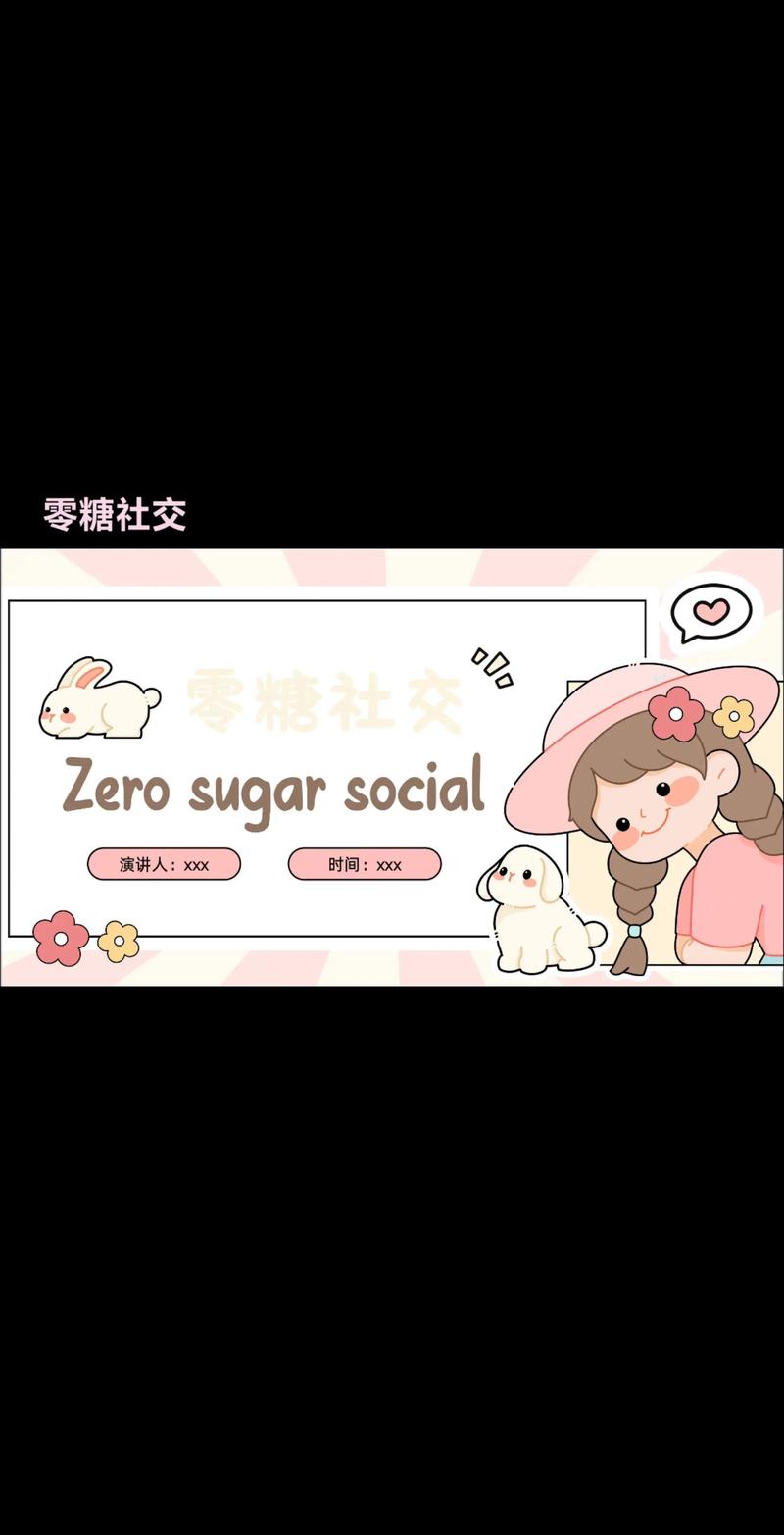 零糖社交（独立社交模式）（零糖指的是）
