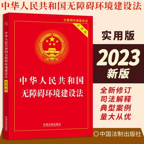 无障碍设施建设（无障碍设施建设法）