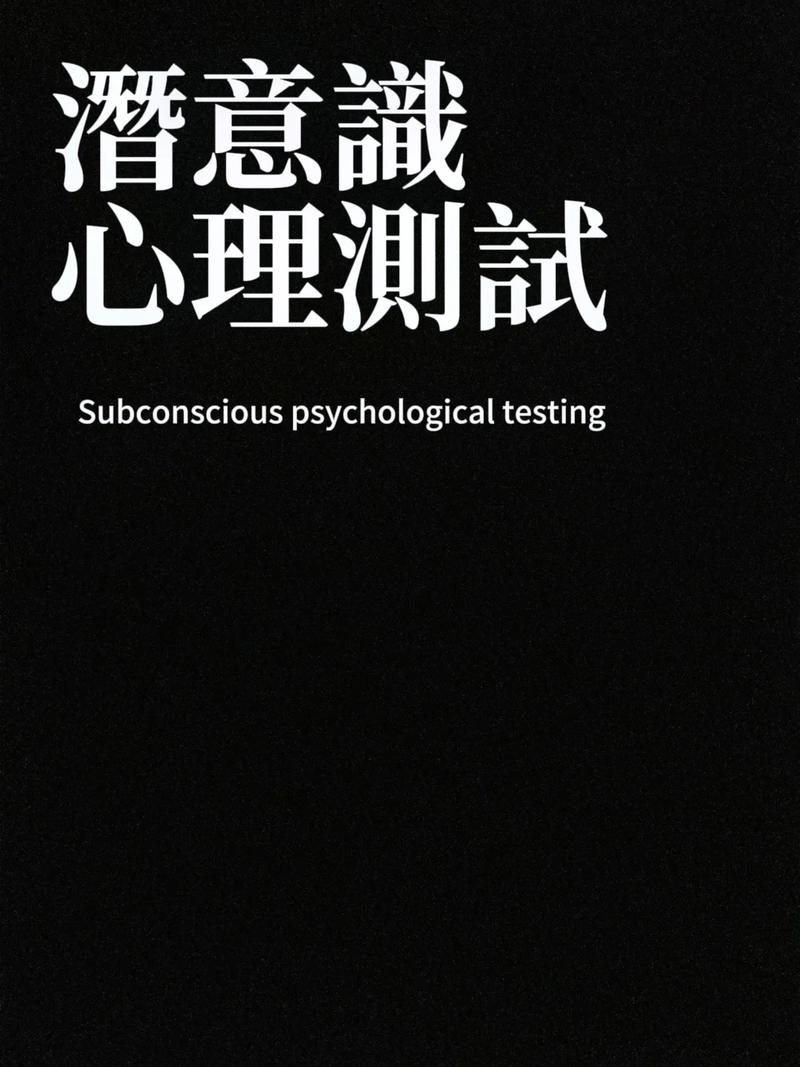 潜意识（潜意识测试）