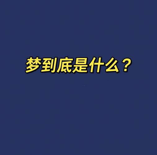 为什么人会做梦？（为什么人会做梦科学原因）