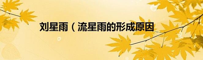 流星雨成因（流星雨背后的故事）