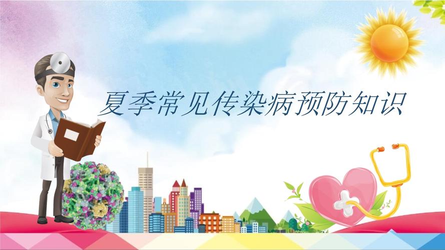 常见病预防（常见病预防主题班会）