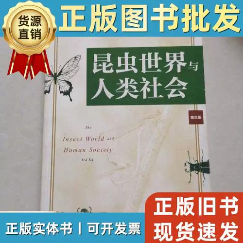 昆虫社会(昆虫社会与人类社会的关系)