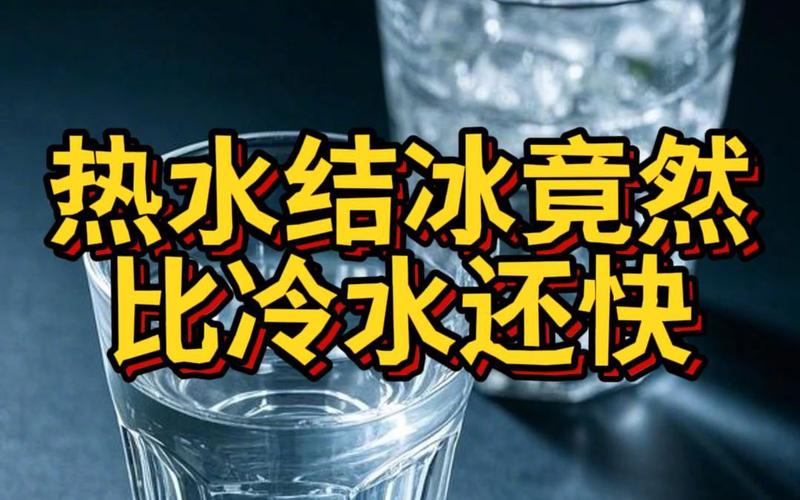 为什么热水结冰更快?(热水结冰快原因)