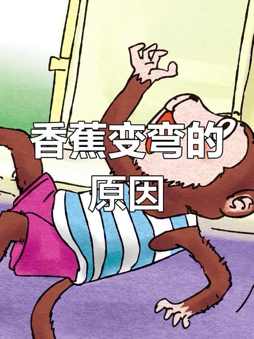 香蕉为什么是弯的?(香蕉为啥是弯的段子)