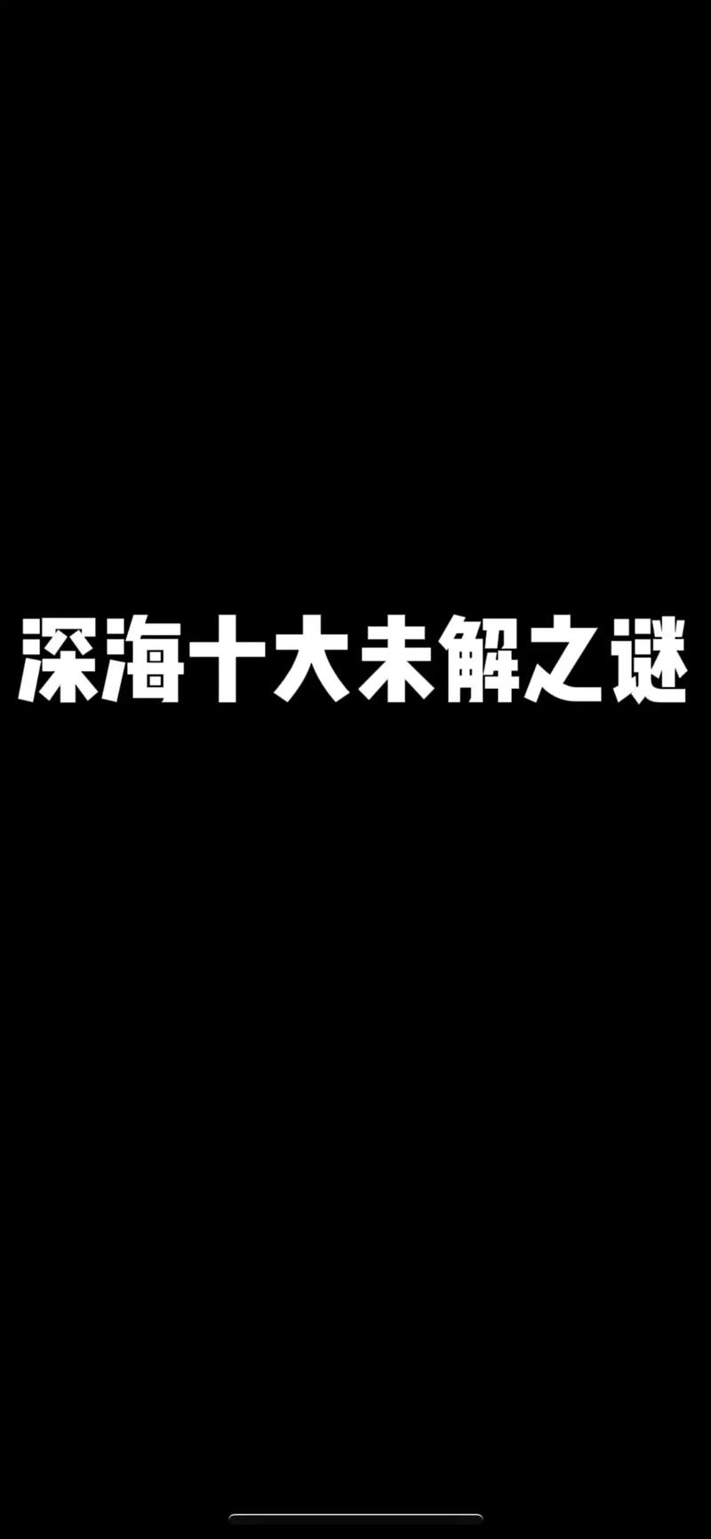 未解之谜(未解之谜网)