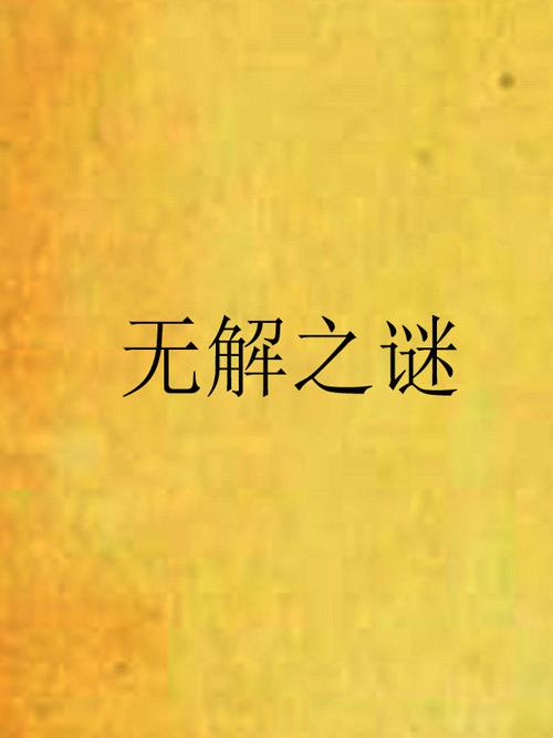 未解之谜(未解之谜网)