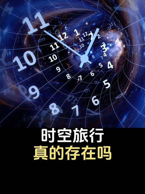 时间旅行理论（时间旅行的理论基础）