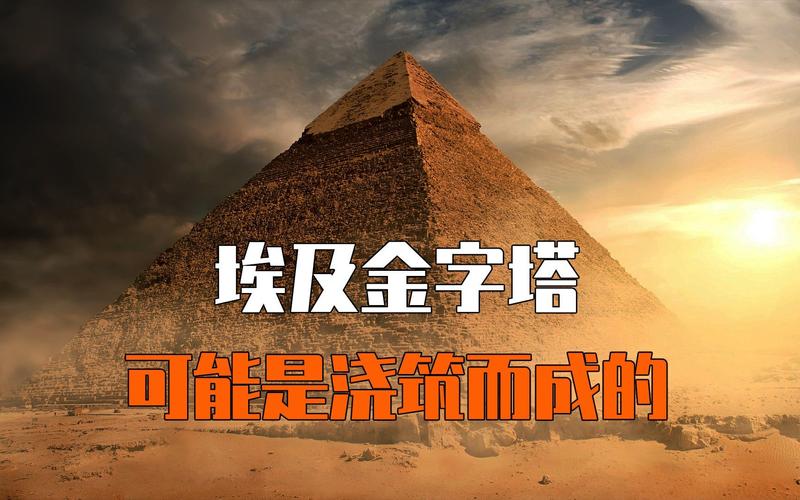 金字塔建造的混凝土假说(金字塔混泥土)