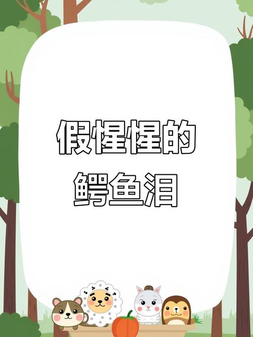 鳄鱼眼泪的化学真相(鳄鱼眼泪是为了排除体内多余的什么成分)