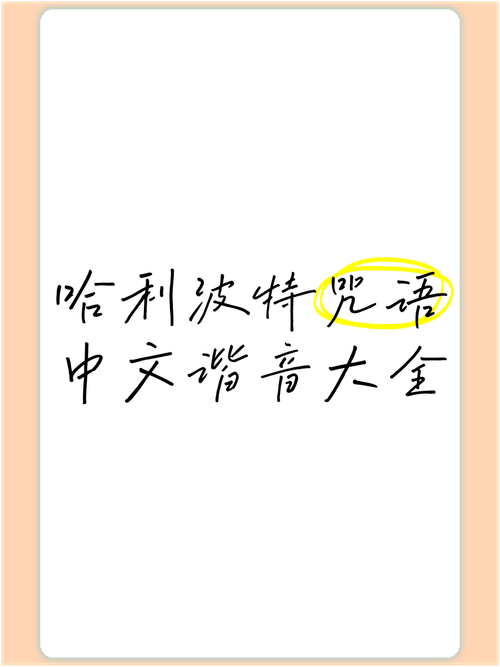 方言版哈利波特咒语大全(方言版哈利波特咒语大全图片)