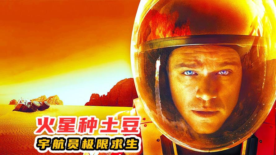火星土豆的变异风险(火星种土豆是什么电影)