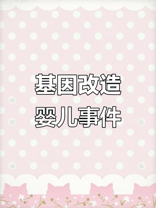 基因编辑婴儿后续追踪(基因编辑婴儿案婴儿去向)