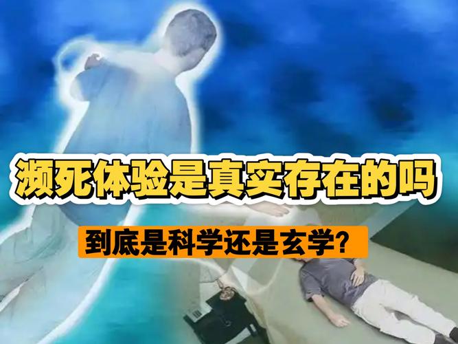 濒死体验的神经学解释(濒死体验现象)
