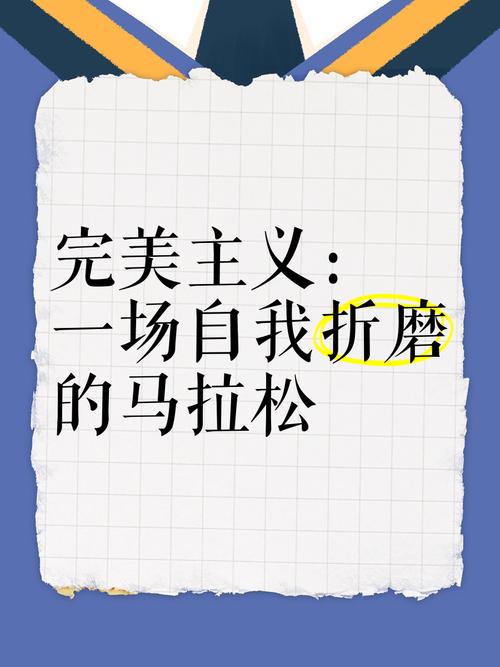 完美主义的进化缺陷(完美主义会导致什么)