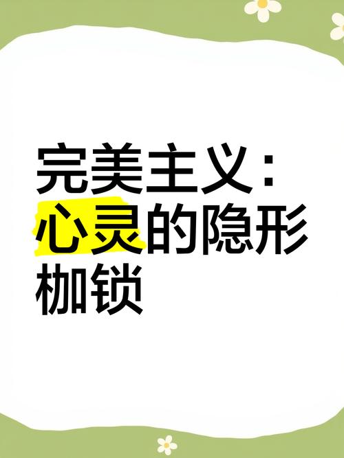 完美主义的进化缺陷(完美主义会导致什么)