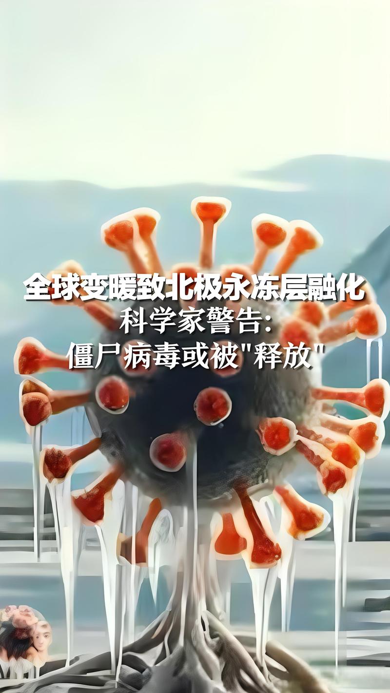 冻土融化释放的未知病毒(冻土融化释放的未知病毒是什么)